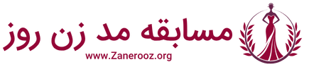 دانلود برنامه زن روز | مسابقه مد زن روز
