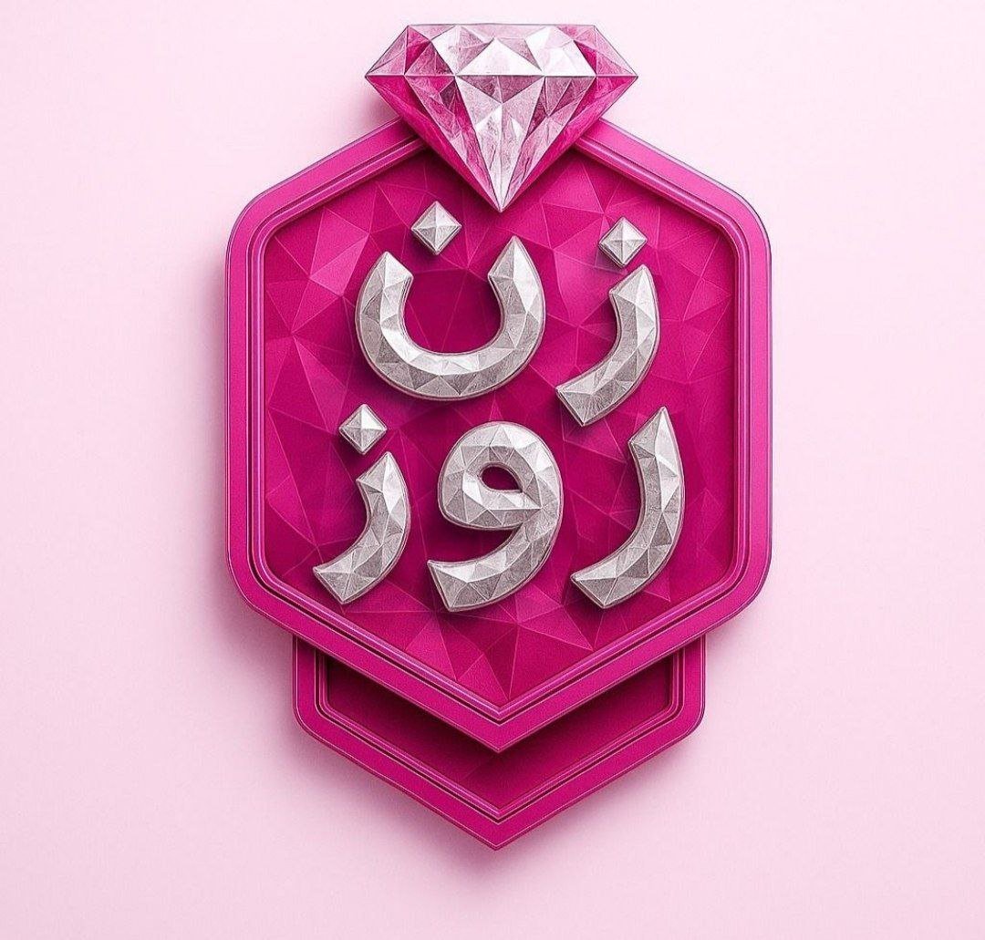 برنامه زن روز