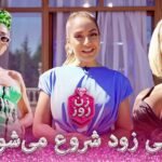 برنامه زن روز