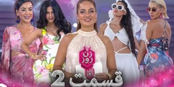 دانلود مسابقه زن روز قسمت 2