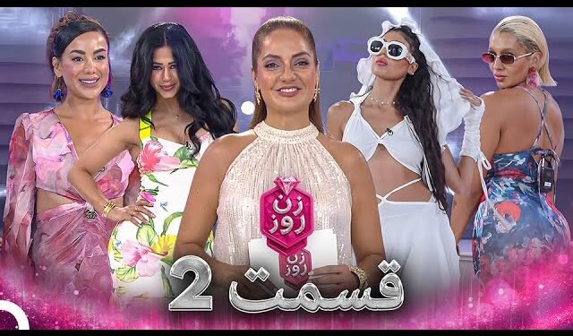 دانلود مسابقه زن روز قسمت 2