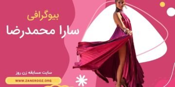 بیوگرافی سارا محمدرضا
