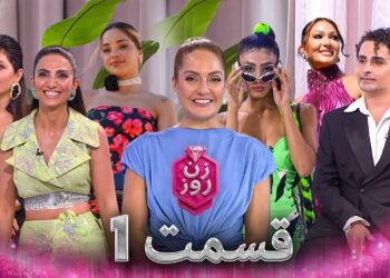 دانلود مسابقه زن روز قسمت 1