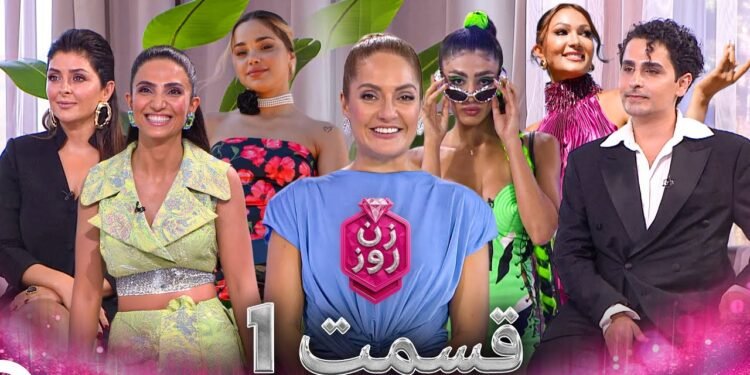 دانلود مسابقه زن روز قسمت 1