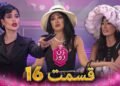دانلود مسابقه زن روز قسمت 16