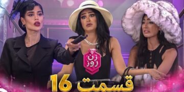 دانلود مسابقه زن روز قسمت 16