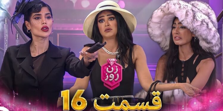 دانلود مسابقه زن روز قسمت 16