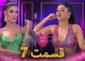 دانلود مسابقه زن روز قسمت 7