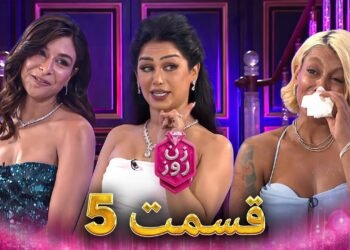 دانلود مسابقه زن روز قسمت 5