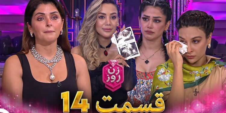 دانلود مسابقه زن روز قسمت 14