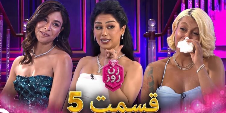 دانلود مسابقه زن روز قسمت 5