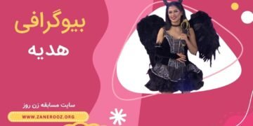 بیوگرافی شیرین شرکت کننده زن روز