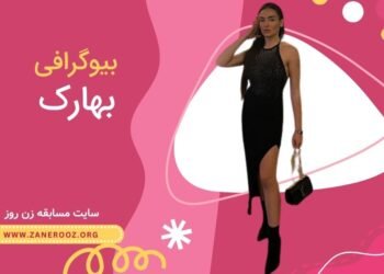 بیوگرافی بهارک شرکت کننده زن روز