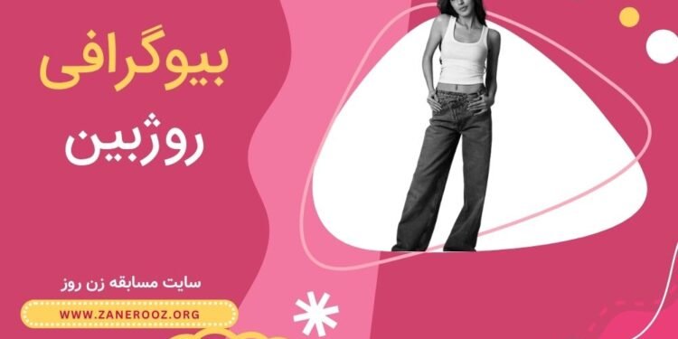 بیوگرافی روژبین شرکت کننده زن روز