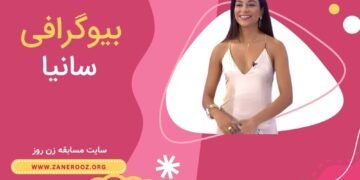 بیوگرافی سانیا شرکت کننده زن روز