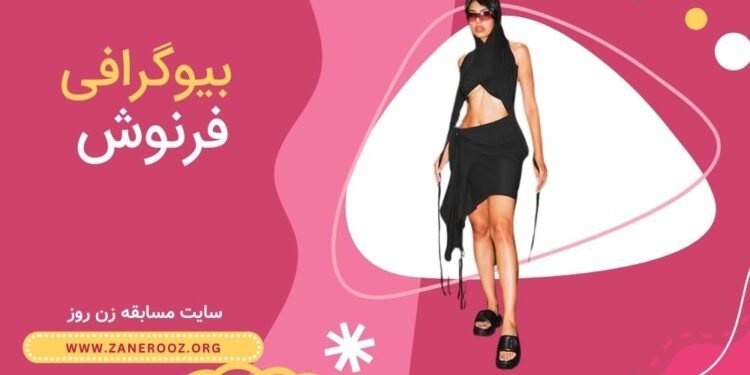 بیوگرافی فرنوش شرکت کننده زن روز