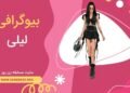 بیوگرافی لیلی شرکت کننده زن روز