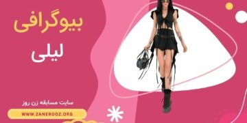 بیوگرافی لیلی شرکت کننده زن روز