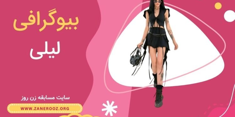 بیوگرافی لیلی شرکت کننده زن روز