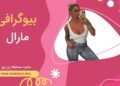 بیوگرافی مارال شرکت کننده زن روز