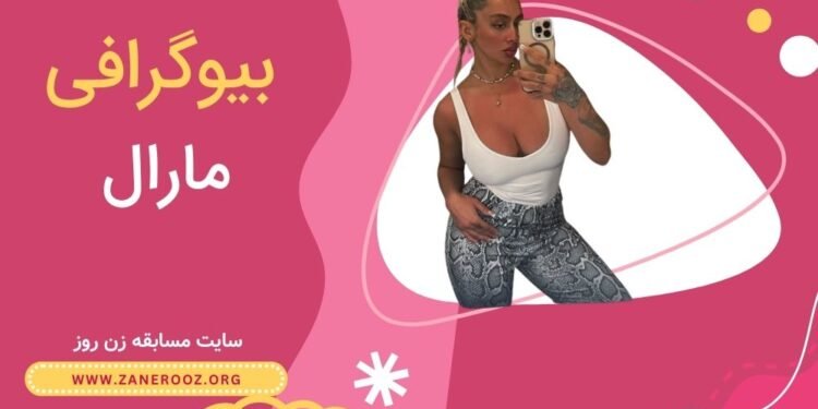 بیوگرافی مارال شرکت کننده زن روز