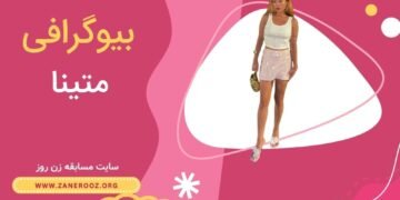 بیوگرافی متینا بشارت شرکت کننده مسابقه زن روز