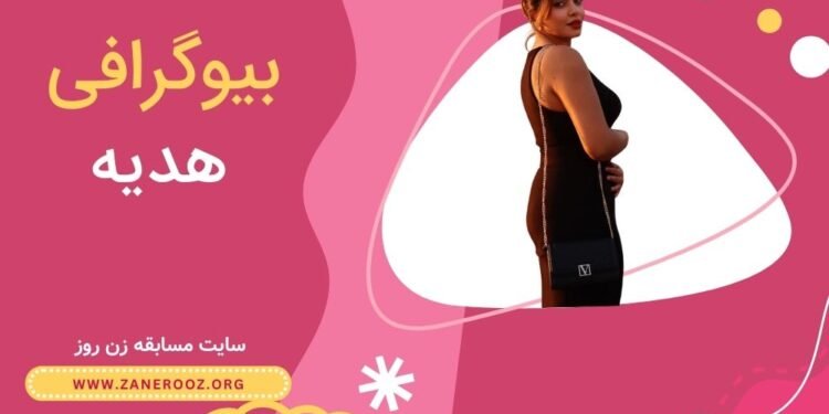 بیوگرافی هدیه شرکت کننده زن روز