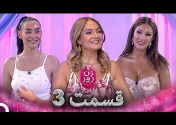 دانلود مسابقه زن روز قسمت 3