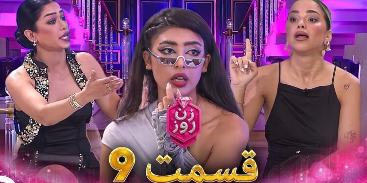 دانلود مسابقه زن روز قسمت 9