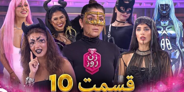 دانلود مسابقه زن روز قسمت 10