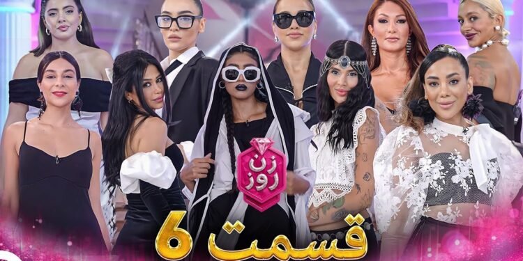 دانلود مسابقه زن روز قسمت 6